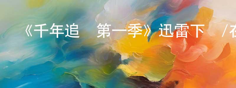 陳大釗的動漫綜藝大全,《千年追兇第一季》迅雷下載/在線觀看-犯罪歷史-美劇天堂